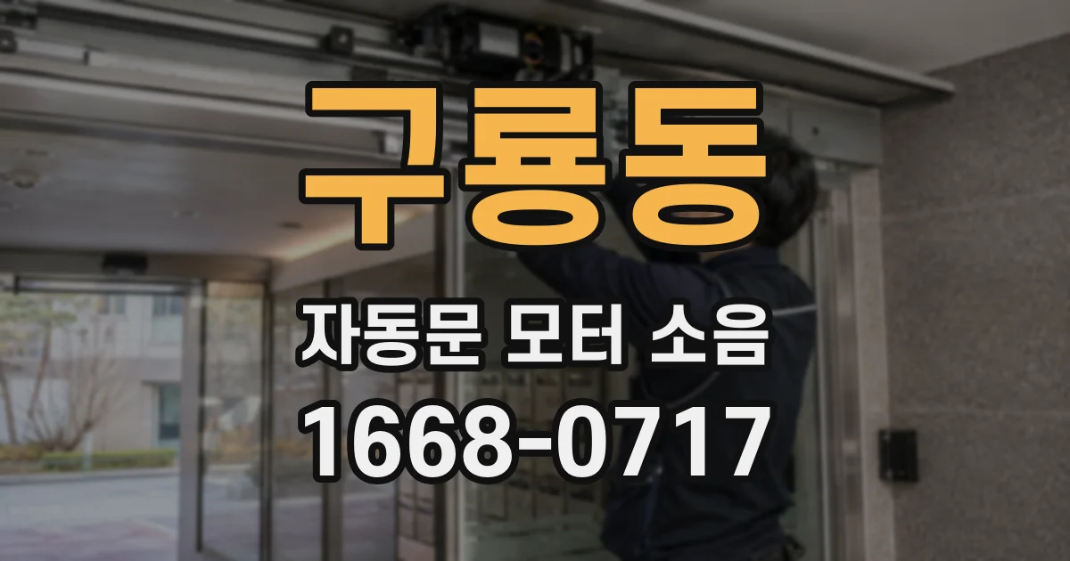 구룡동 자동문 모터 소음