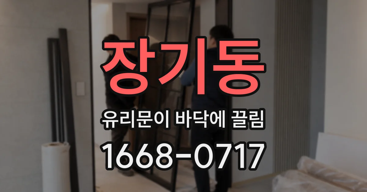 장기동 유리문이 바닥에 끌림
