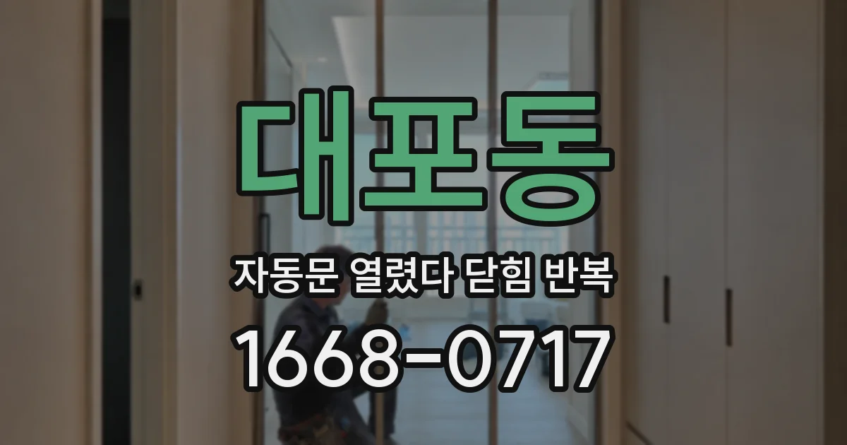 대포동 자동문 열렸다 닫힘 반복 현상은 문이 열리자마자 다시 닫히거나, 한 번 멈춘 뒤 재가동되며 반복되는 경우가 많습니다.