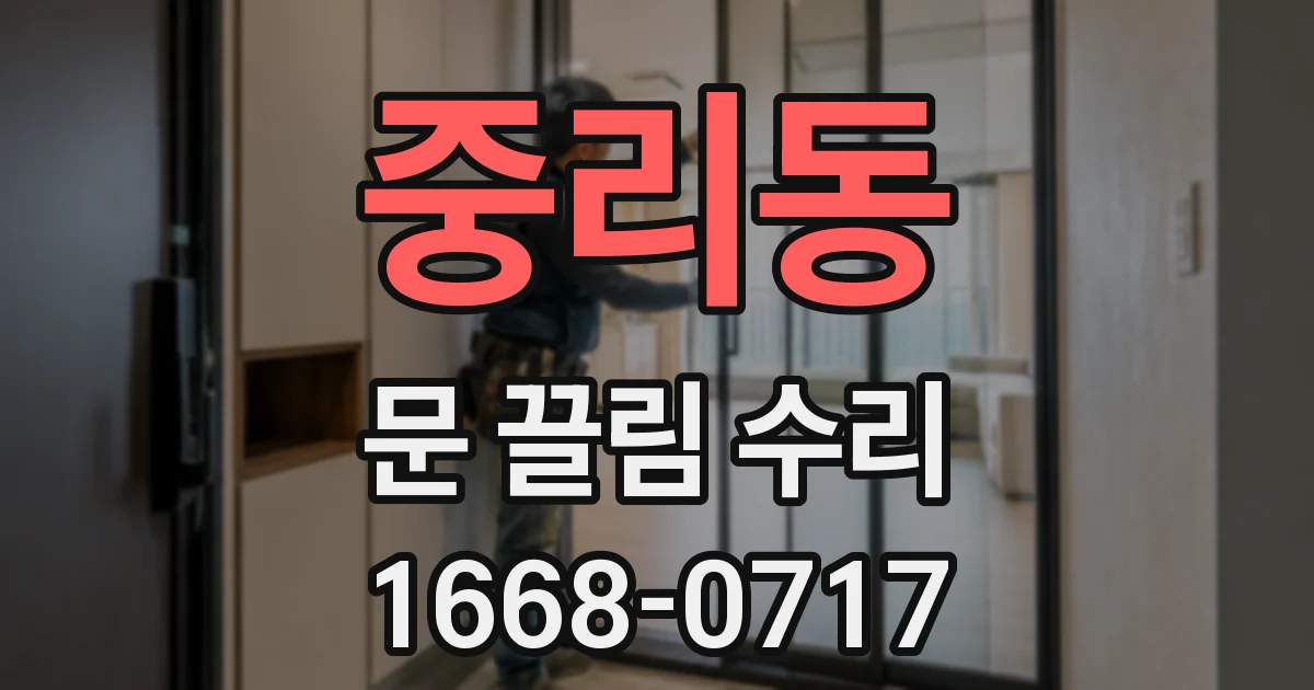 중리동 문 끌림 수리