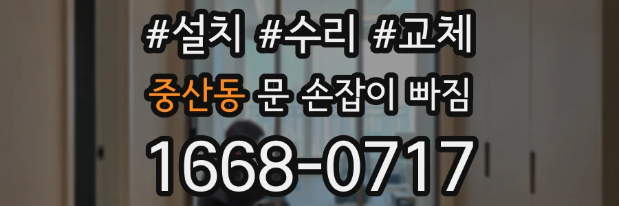 중산동 문 손잡이 빠짐