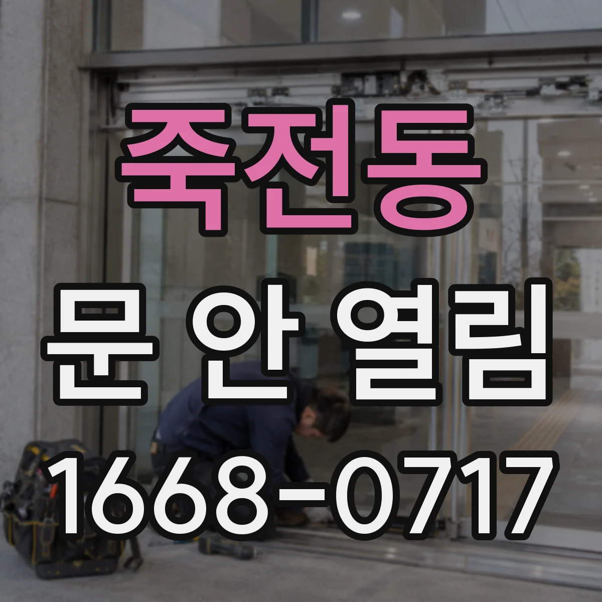 죽전동 문 안 열림
