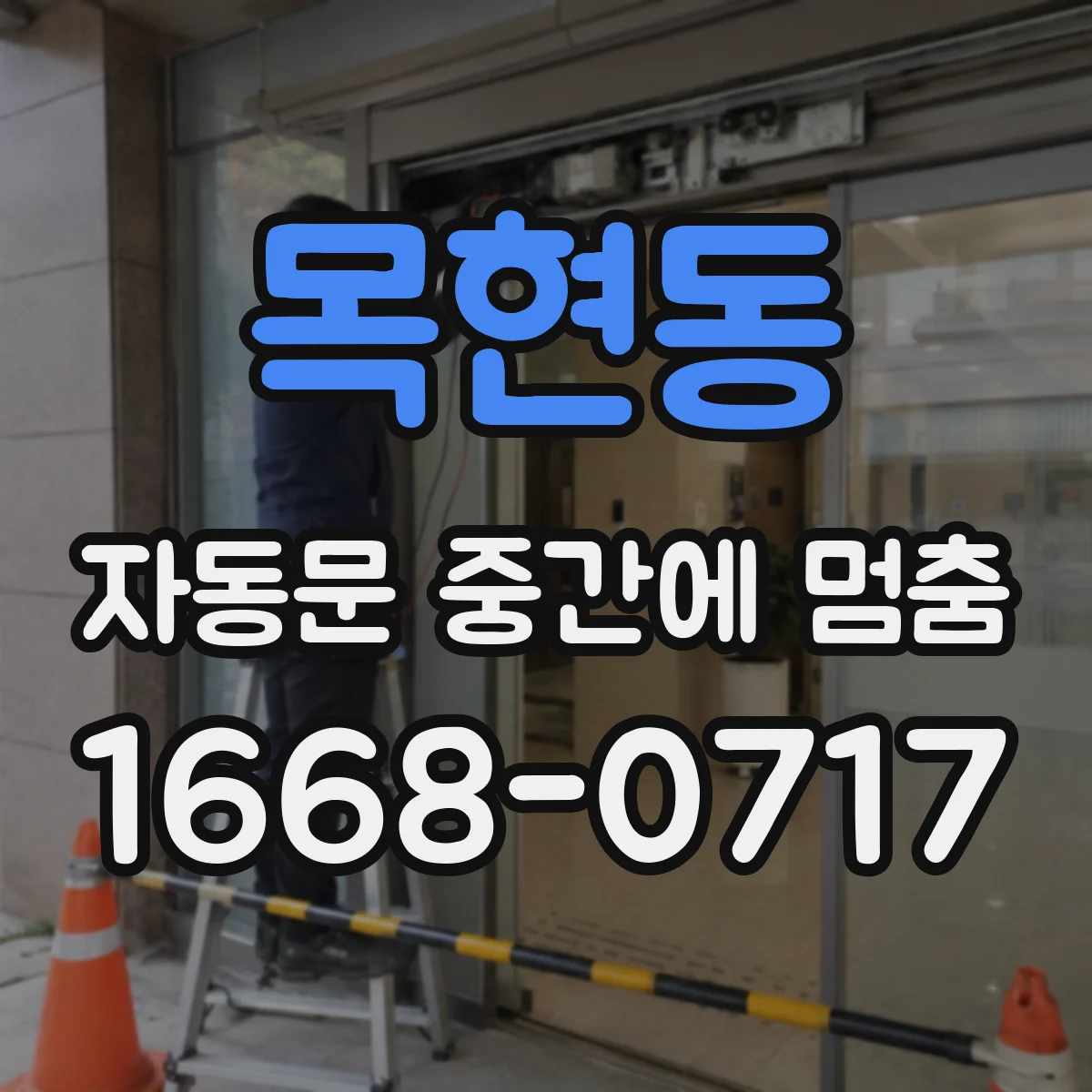 목현동 자동문 중간에 멈춤