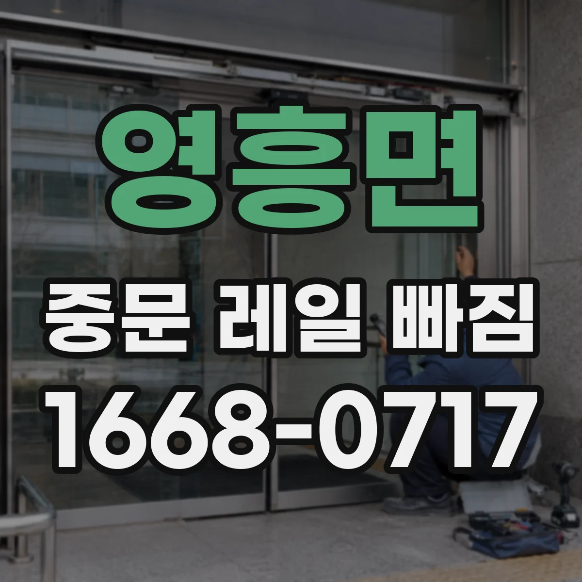 영흥면 중문 레일 빠짐 레일 높이 틀어짐 해결을 위한 부품 점검