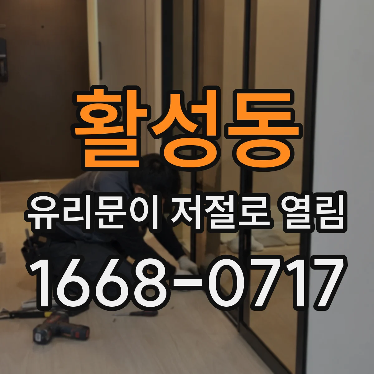 활성동 유리문이 저절로 열림