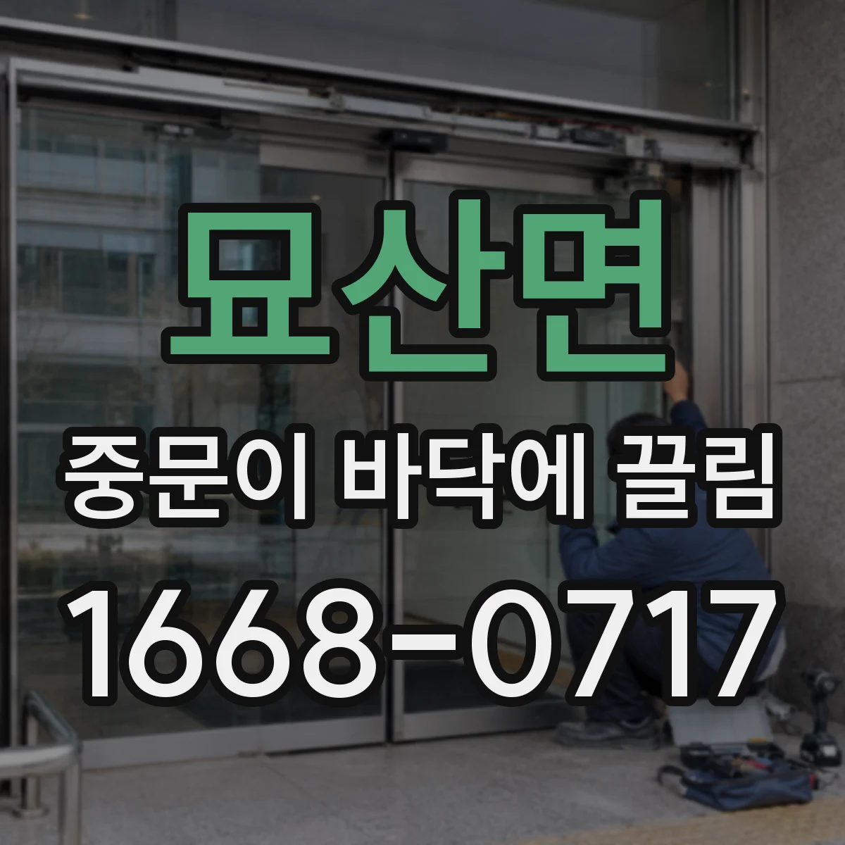 묘산면 중문이 바닥에 끌림