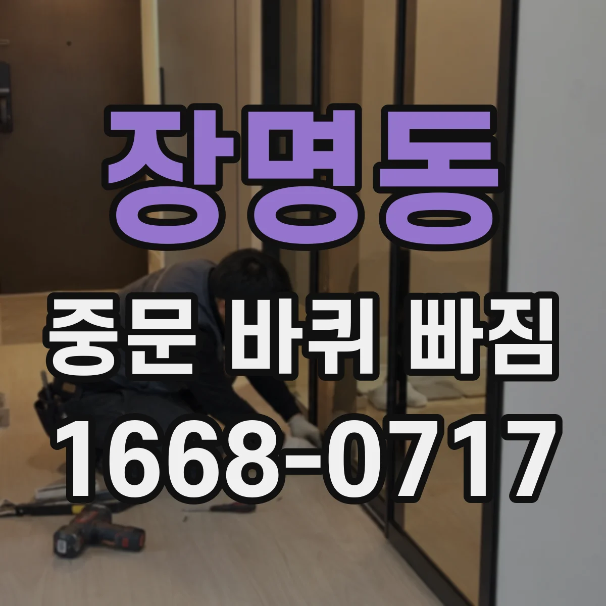 장명동 중문 바퀴 빠짐