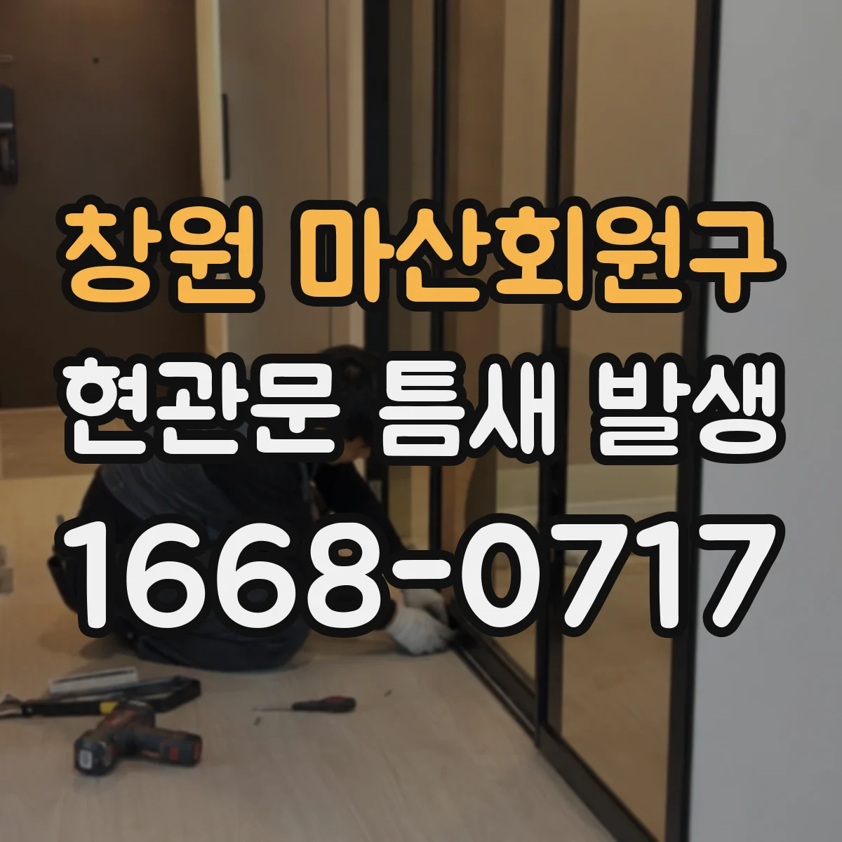 창원 마산회원구 현관문 틈새 발생