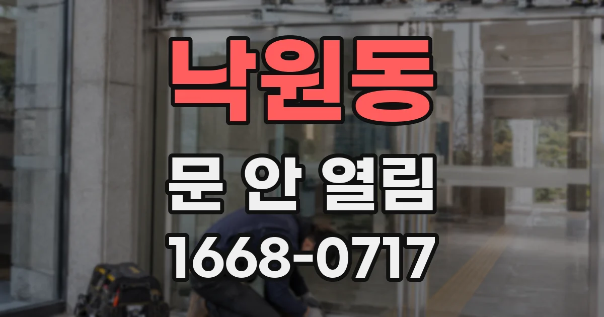 낙원동 문 안 열림