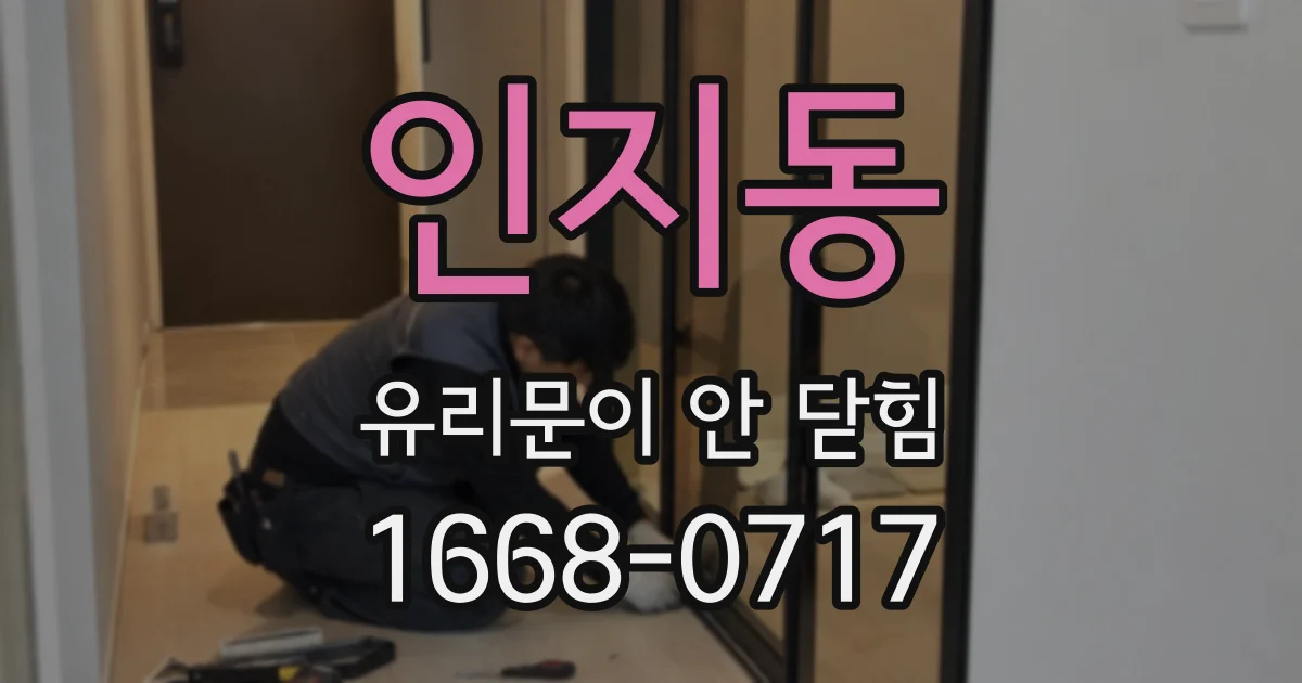 인지동 유리문이 안 닫힘