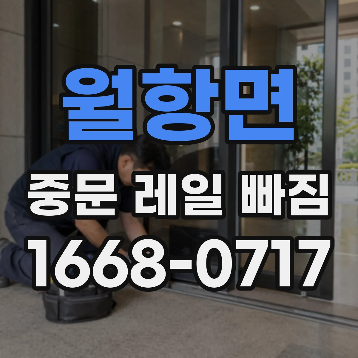 월항면 중문 레일 빠짐