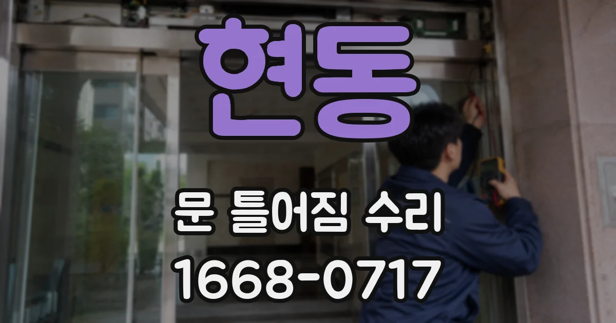 현동 문 틀어짐 수리