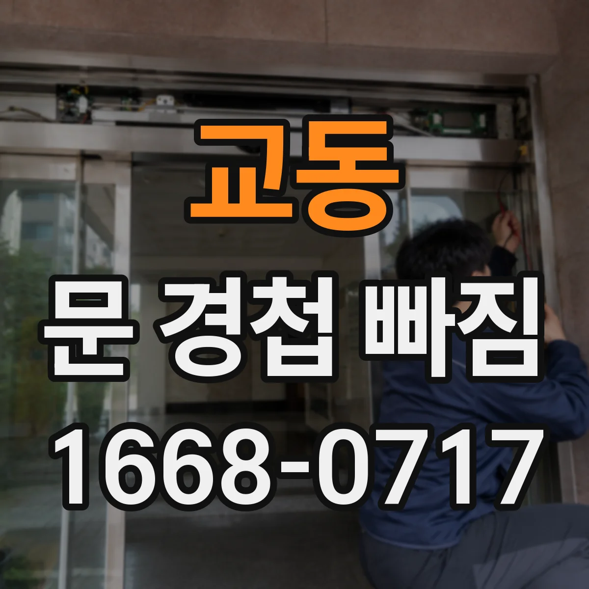 교동 문 경첩 빠짐