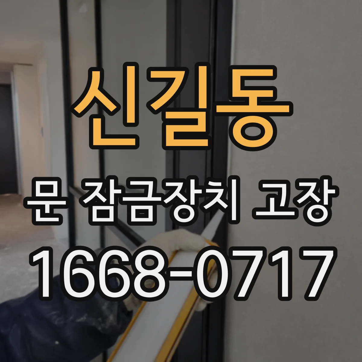 신길동 문 잠금장치 고장