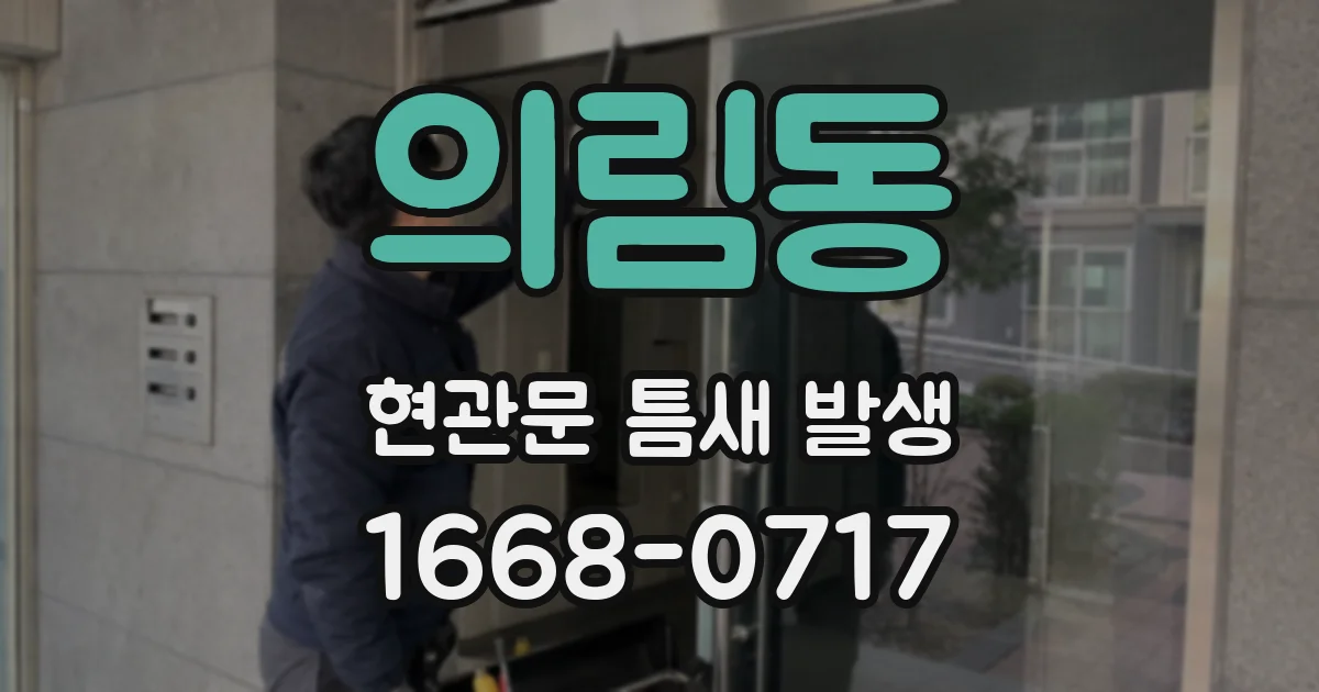 의림동 현관문 틈새 발생