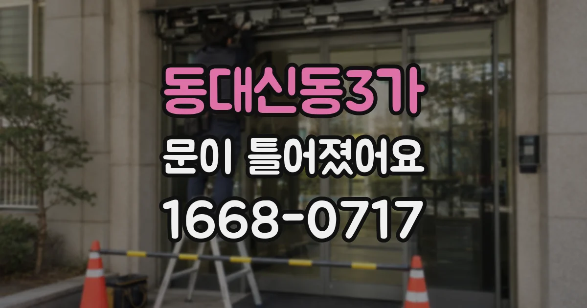 동대신동3가 문이 틀어졌어요