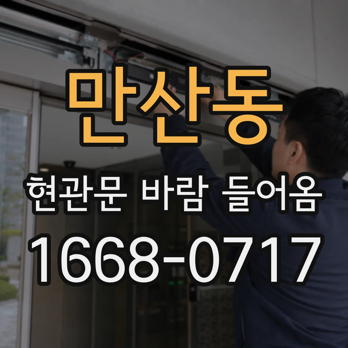 만산동 현관문 바람 들어옴