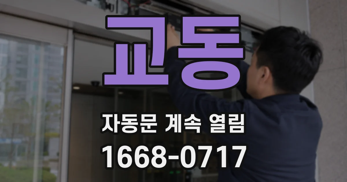 교동 자동문 계속 열림