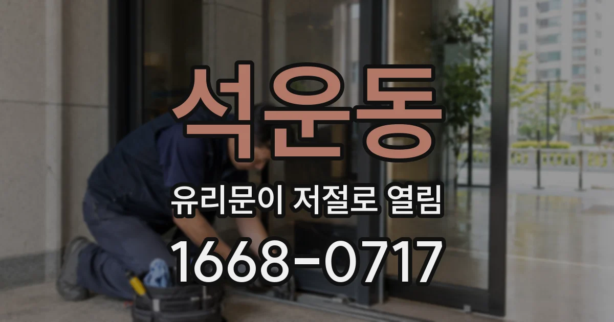 석운동 유리문이 저절로 열림