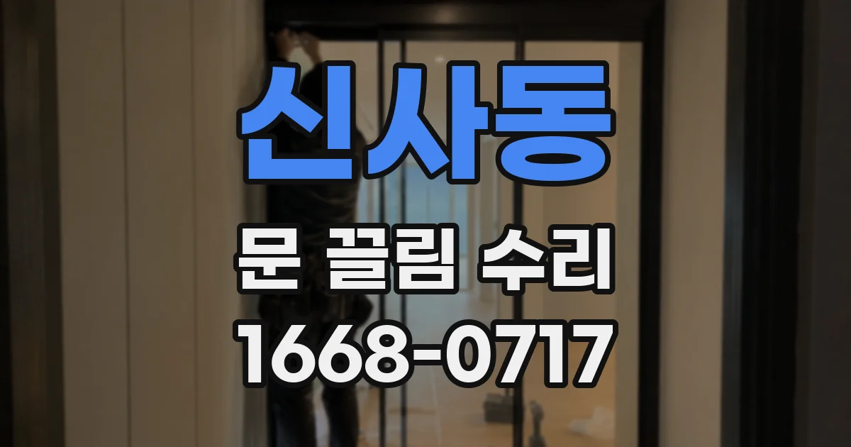 신사동 문 끌림 수리