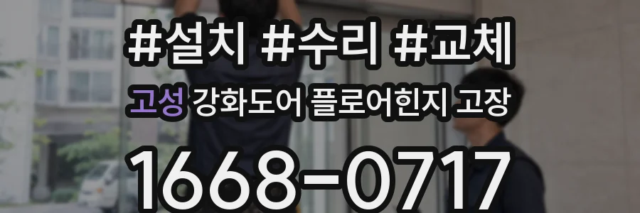 고성 강화도어 플로어힌지 고장
