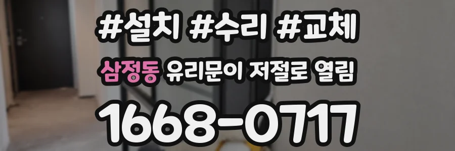 삼정동 유리문이 저절로 열림