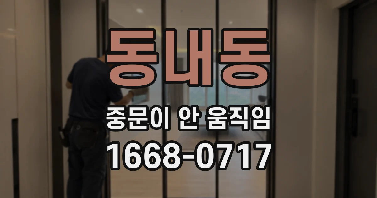 동내동 중문이 안 움직임