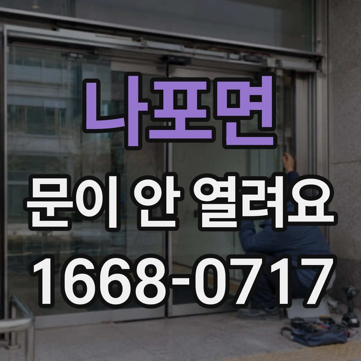 나포면 문이 안 열려요