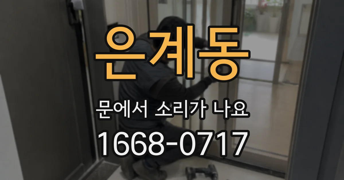 은계동 문에서 소리가 나요