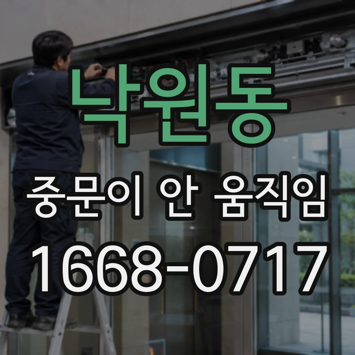낙원동 중문이 안 움직임