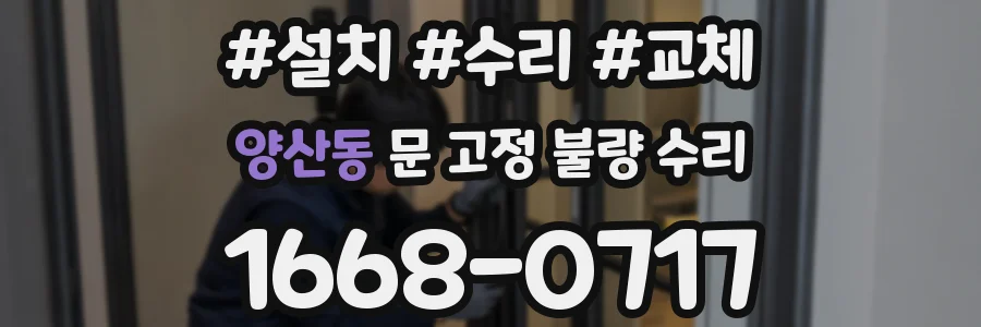 양산동 문 고정 불량 수리