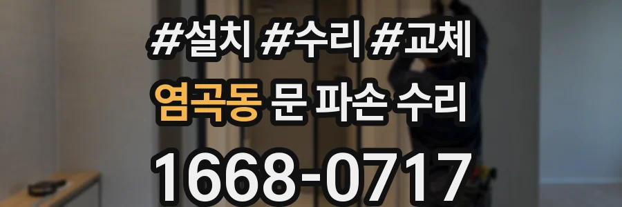 염곡동 문 파손 수리