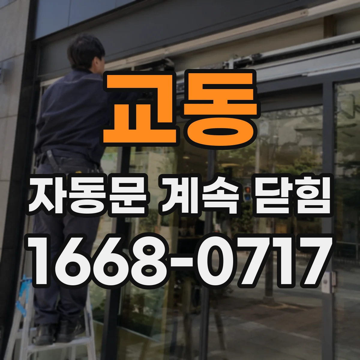 교동 자동문 계속 닫힘
