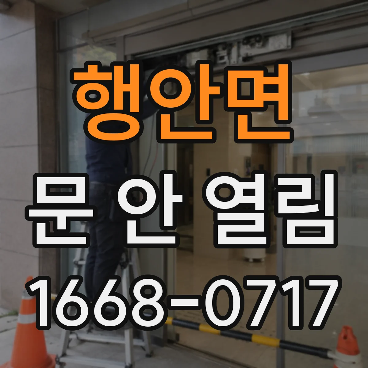 행안면 문 안 열림