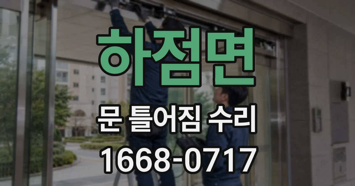 하점면 문 틀어짐 수리