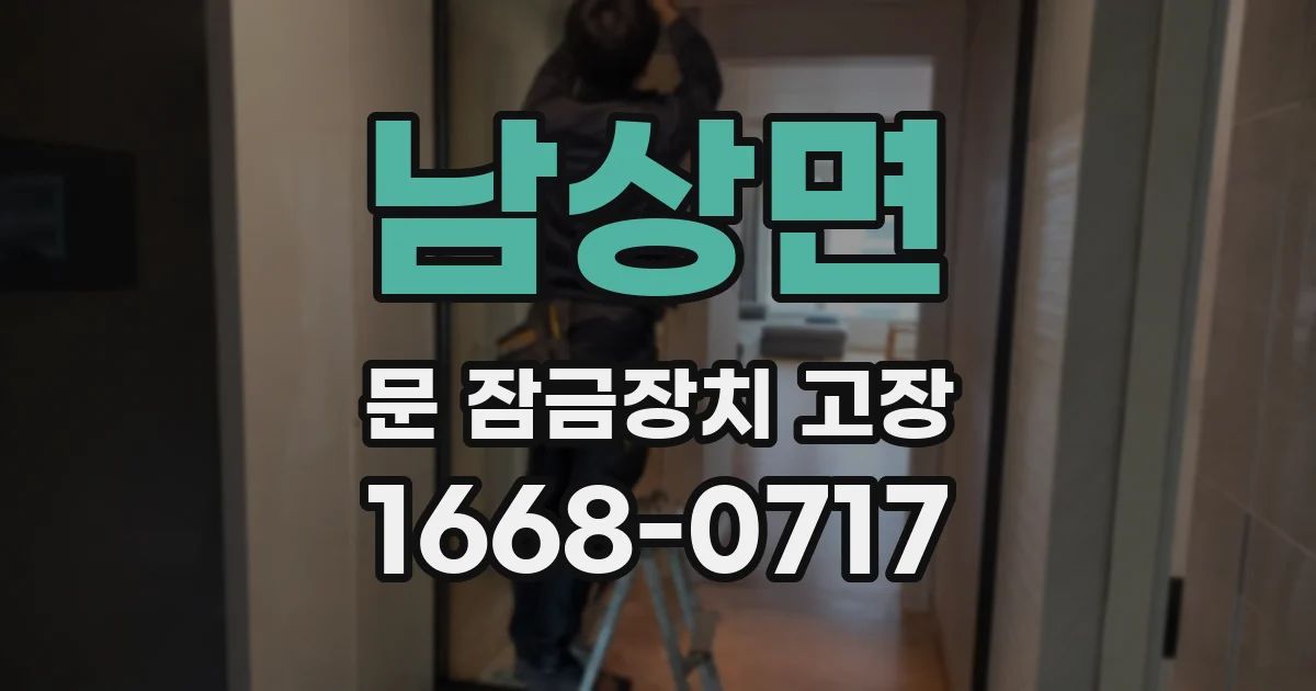 남상면 문 잠금장치 고장
