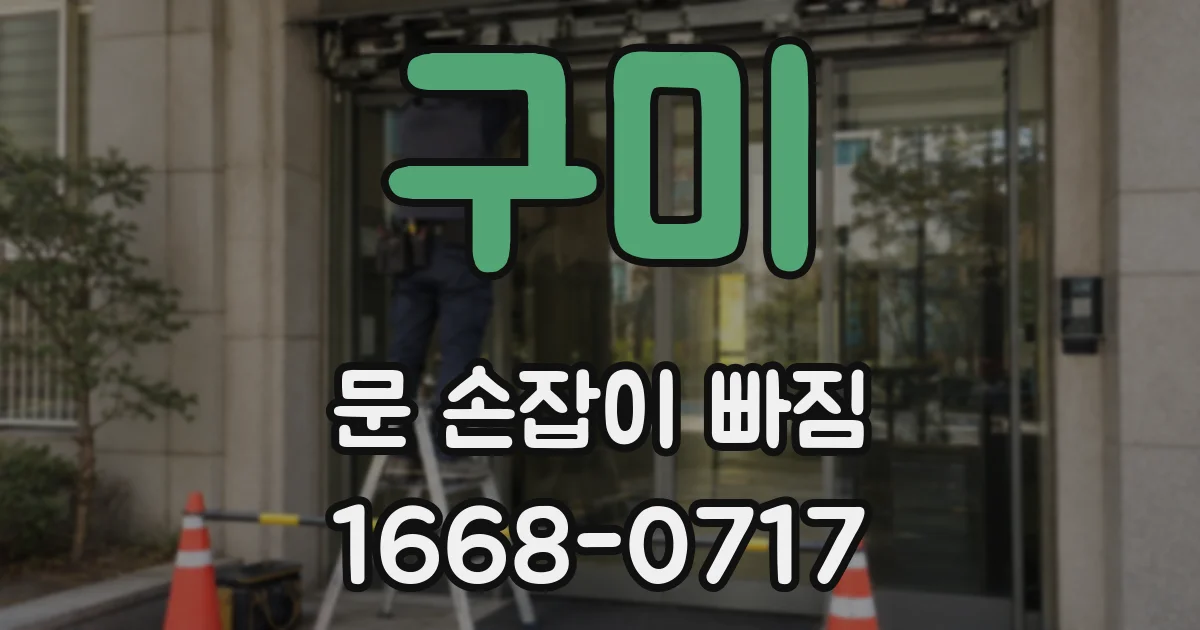 구미 문 손잡이 빠짐