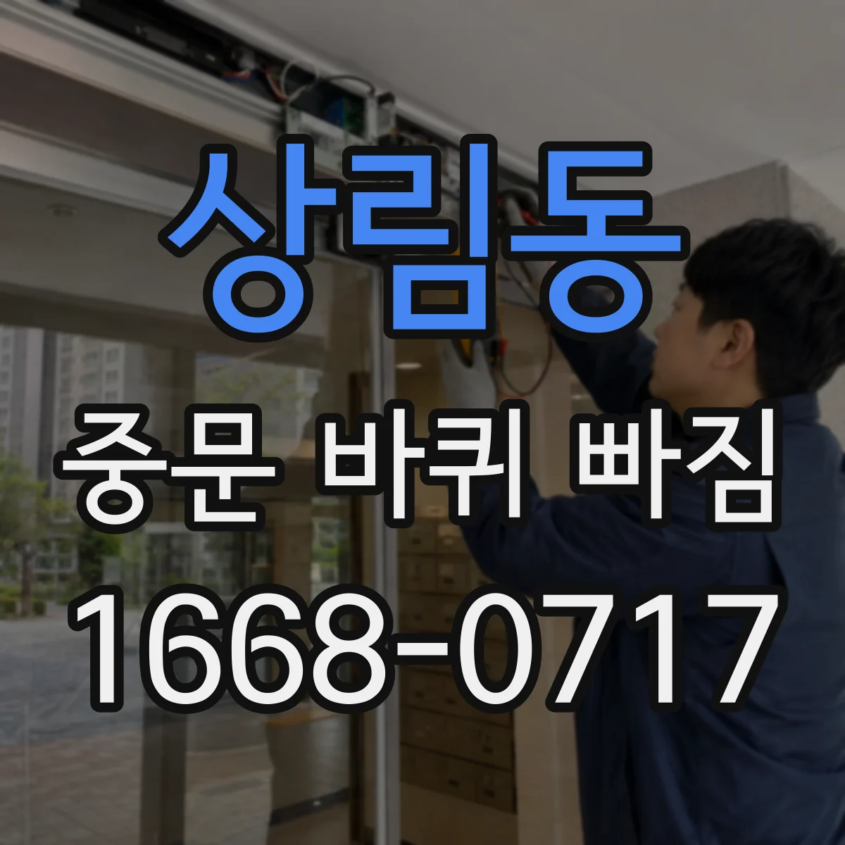 상림동 중문 바퀴 빠짐