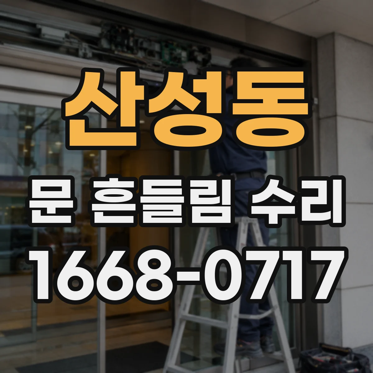 산성동 문 흔들림 수리