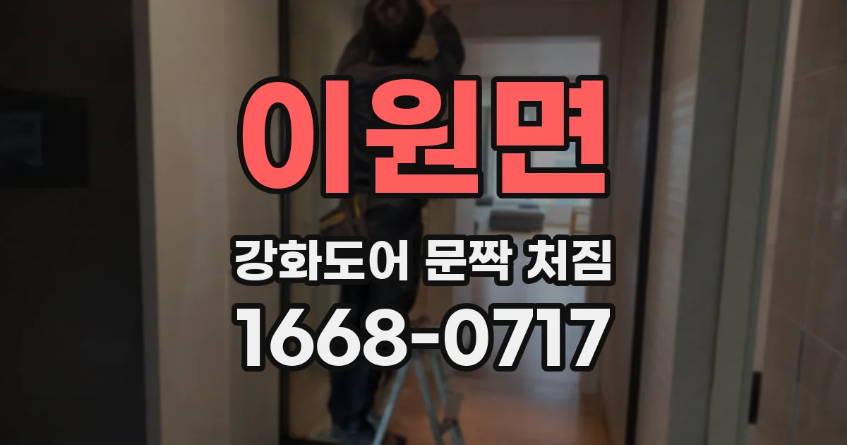 이원면 강화도어 문짝 처짐