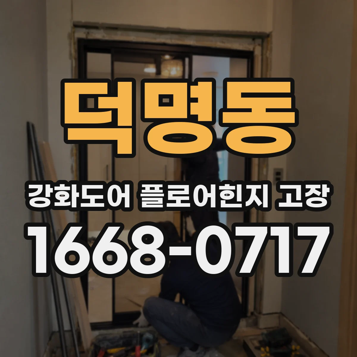 덕명동 강화도어 플로어힌지 고장