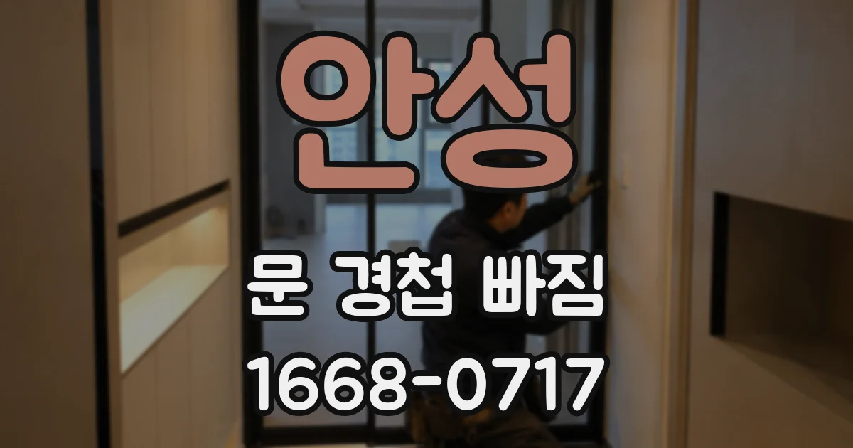 안성 문 경첩 빠짐