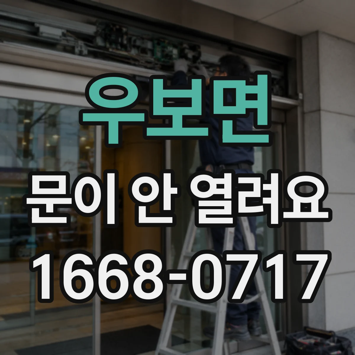 우보면 문이 안 열려요
