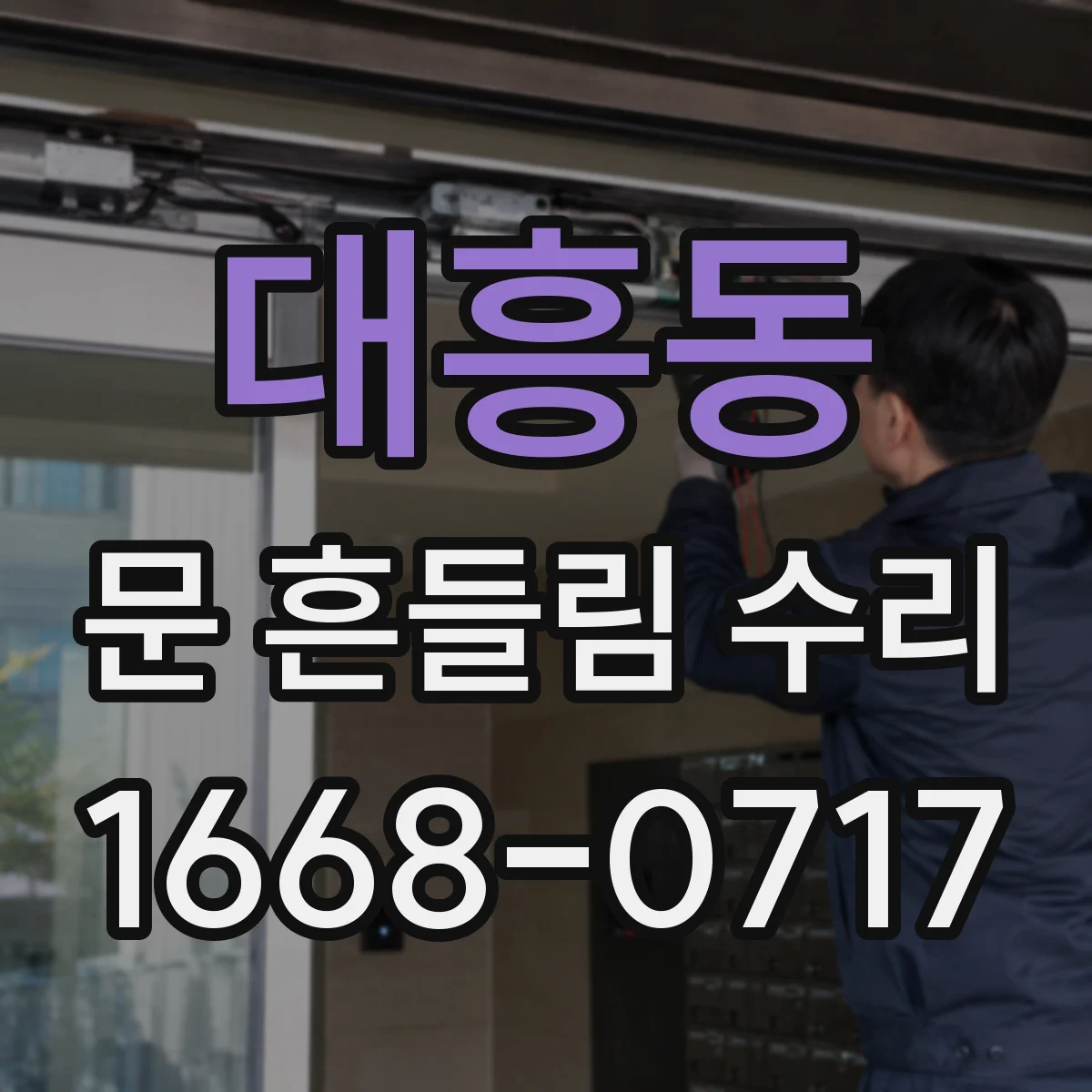 대흥동 문 흔들림 수리