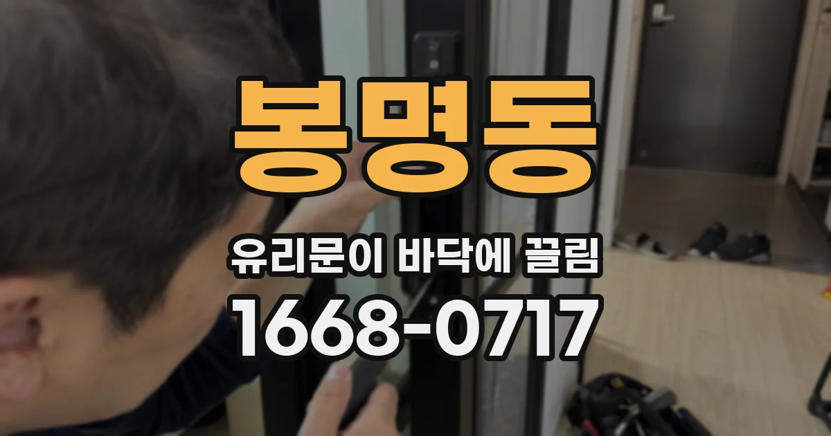 봉명동 유리문이 바닥에 끌림