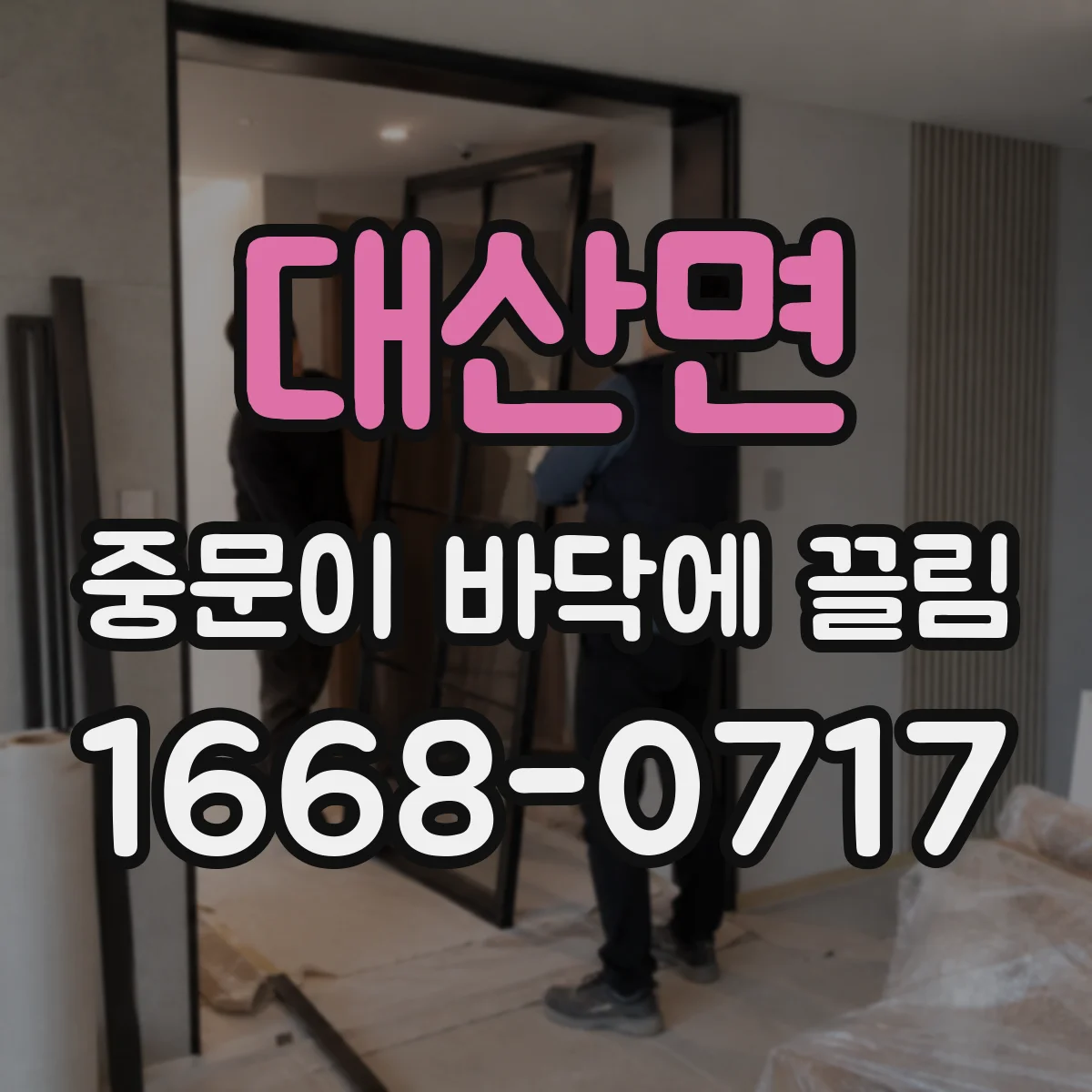 대산면 중문이 바닥에 끌림
