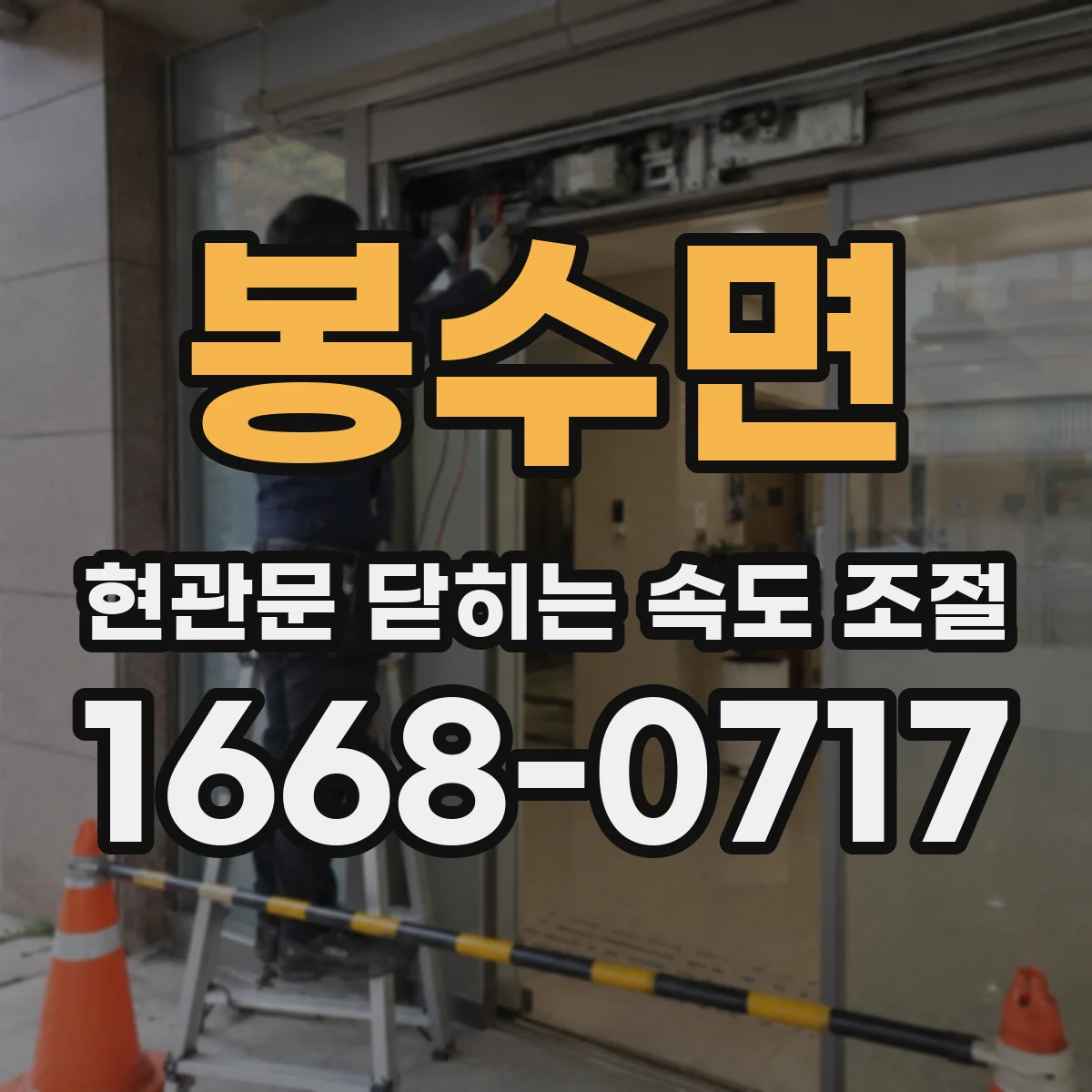 봉수면 현관문 닫히는 속도 조절