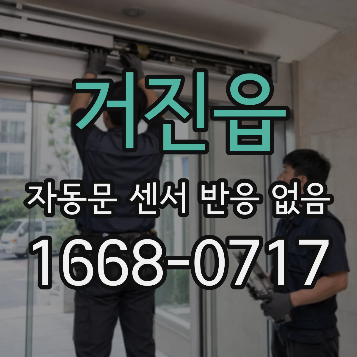 거진읍 자동문 센서 반응 없음