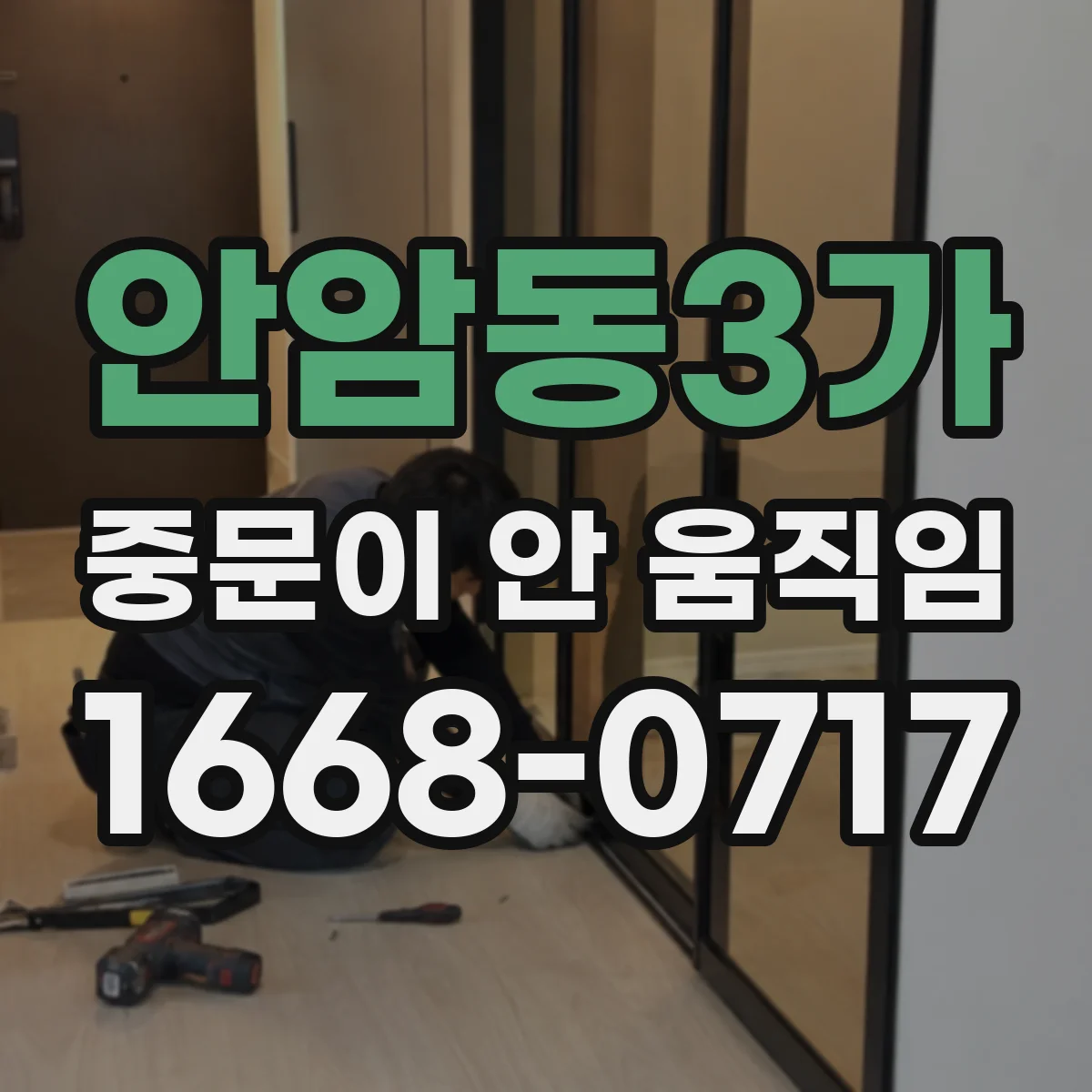 안암동3가 중문이 안 움직임
