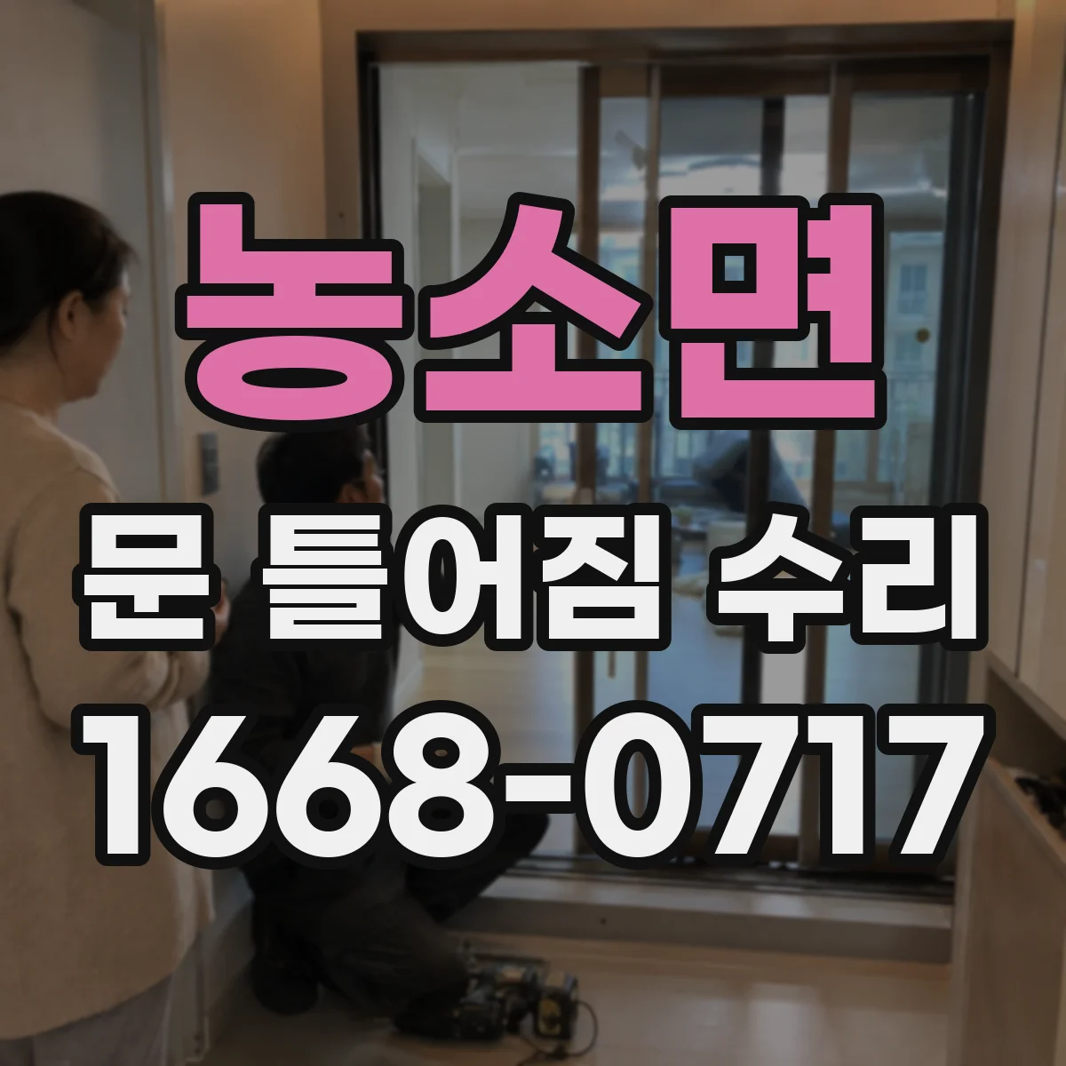 농소면 문 틀어짐 수리